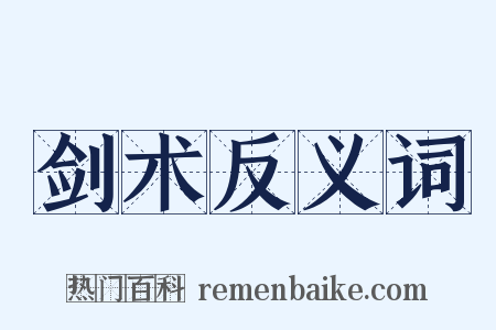 剑术反义词是什么意思的图片